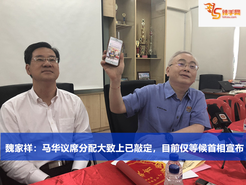 魏家祥：马华议席分配大致上已敲定，目前仅等候首相宣布