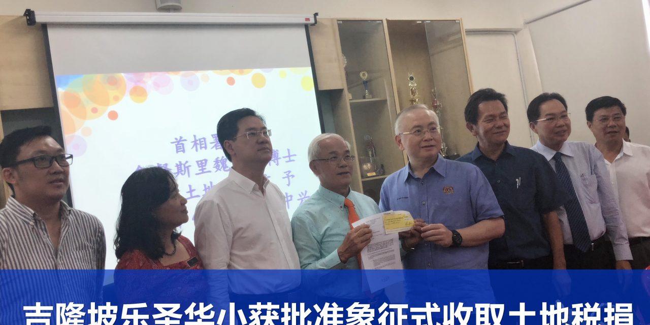 吉隆坡乐圣华小获批准象征式收取土地税捐