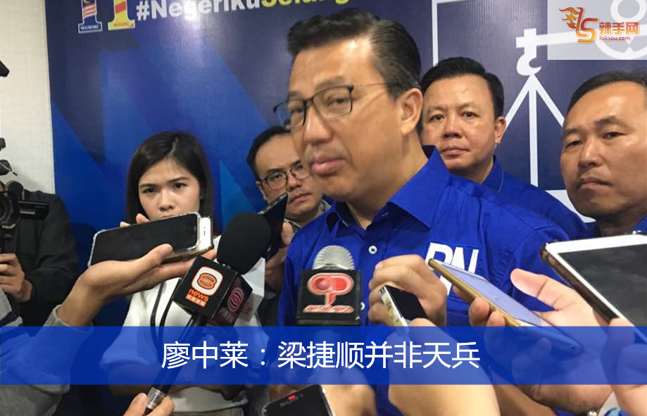 廖中莱：梁捷顺并非天兵