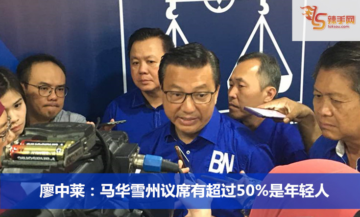 廖中莱：马华雪州议席有超过50%是年轻人