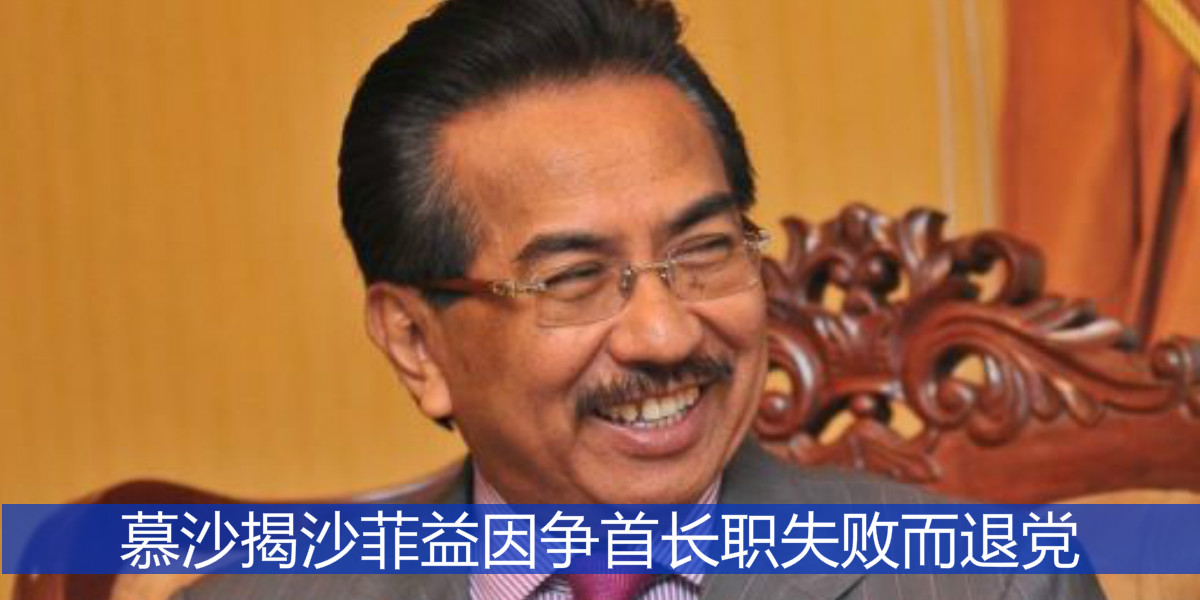 慕沙揭沙菲益因争首长职失败而退党