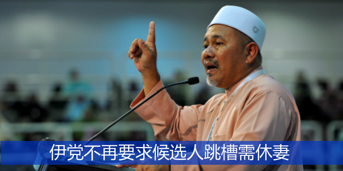 伊党不再要求候选人跳槽需休妻