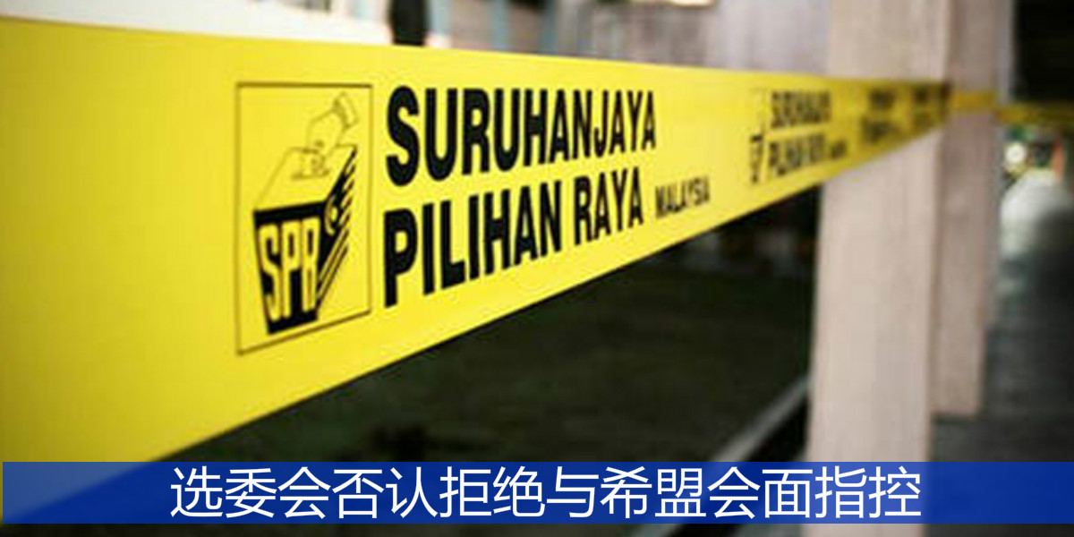 选委会否认拒绝与希盟会面指控