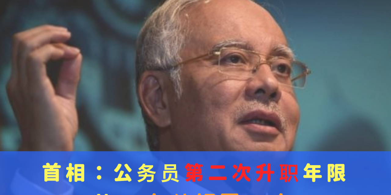 首相：公务员第二次升职年限从13年缩短至10年
