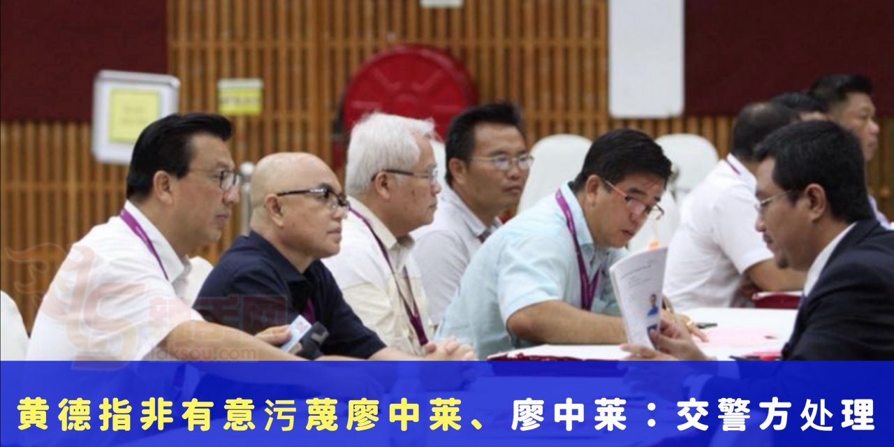 黄德非有意污蔑廖中莱、廖中莱：交警方处理