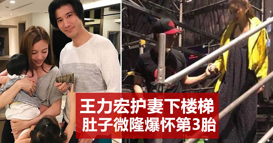 王力宏护妻下楼梯 肚子微隆爆怀第3胎
