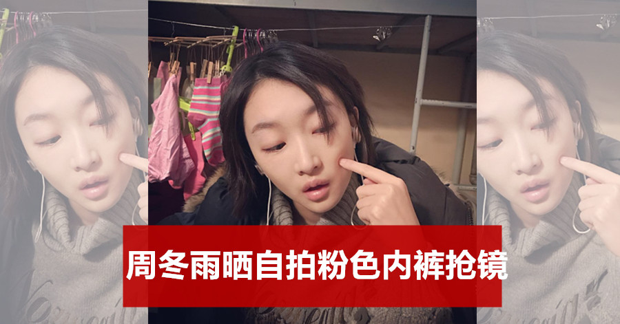 周冬雨晒自拍粉色内裤抢镜