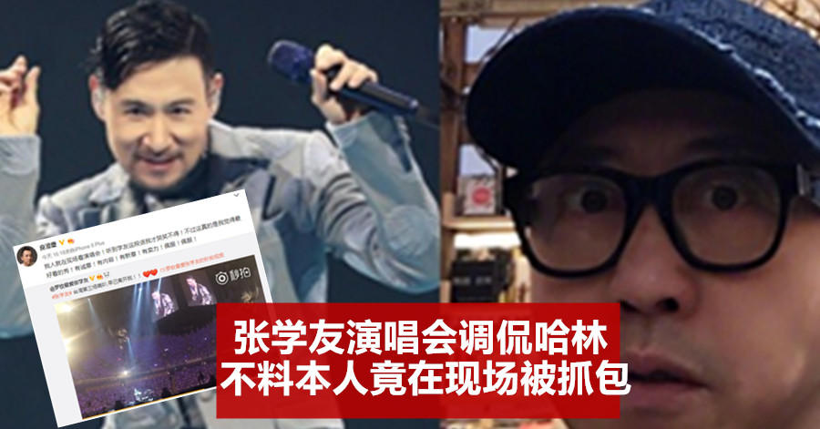 张学友演唱会调侃哈林 不料本人竟在现场被抓包