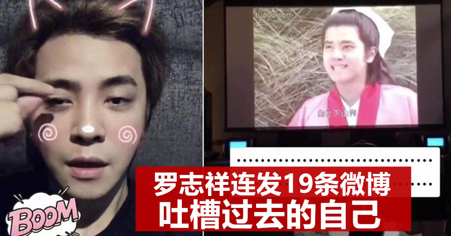 罗志祥连发19条微博 吐槽过去的自己