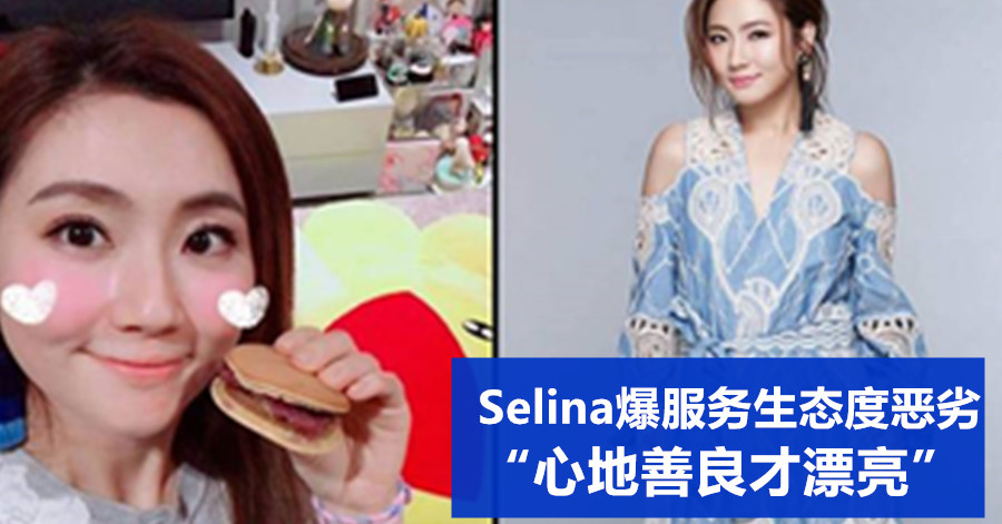 Selina爆服务生态度恶劣 “心地善良才漂亮”