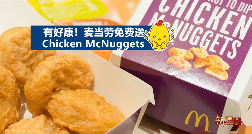 麦当劳免费送Chicken McNuggets