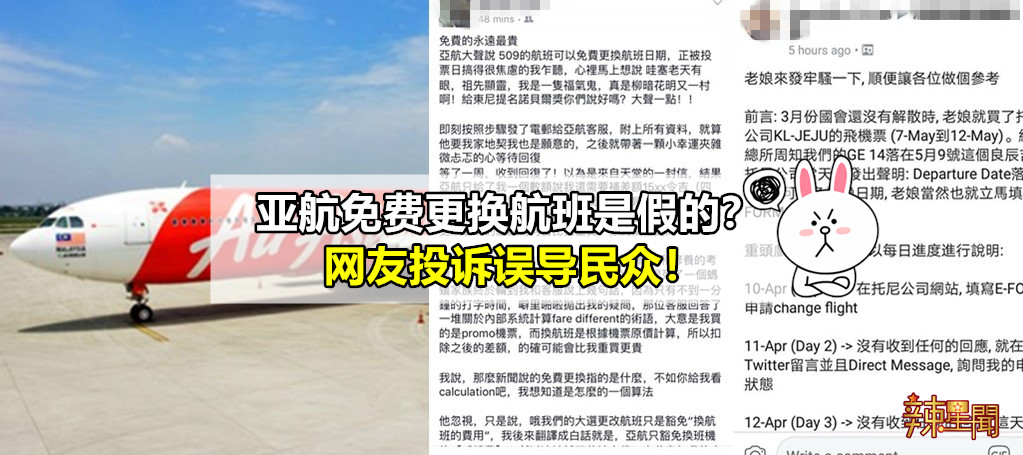 亚航免费更换航班是假的？网友投诉误导民众！