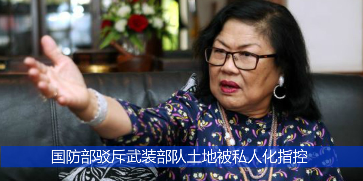 国防部驳斥武装部队土地被私人化指控