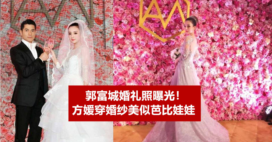 郭富城婚礼照曝光！方媛穿婚纱美似芭比娃娃