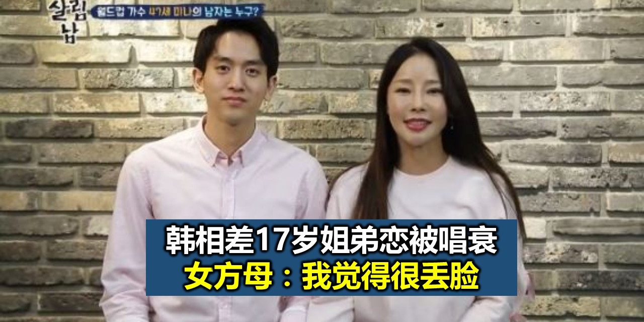 韩相差17岁姐弟恋被唱衰 女方母：我觉得很丢脸