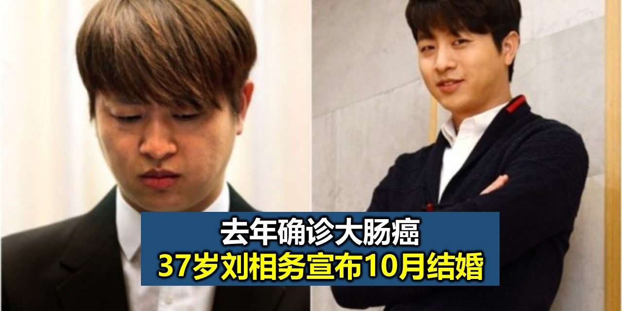 去年确诊大肠癌37岁刘相务宣布10月结婚