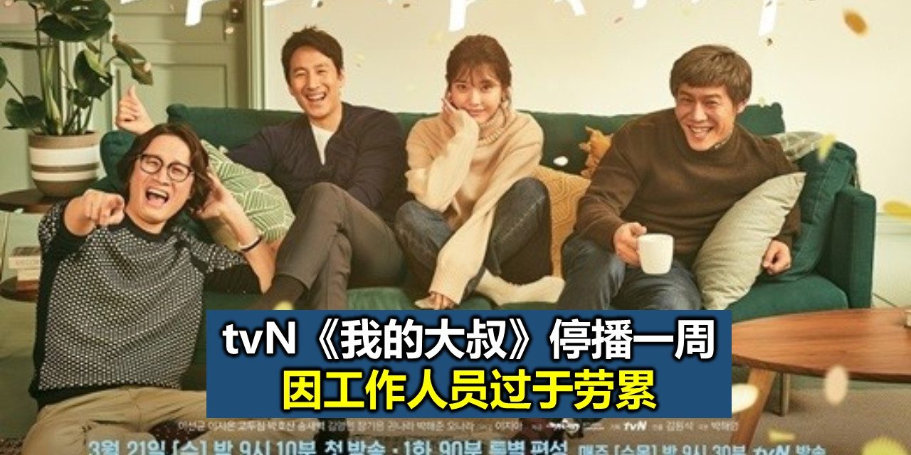 tvN《我的大叔》停播一周：工作人员过于劳累