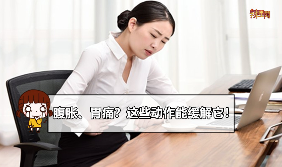 腹胀、胃痛？这些动作能缓解它！