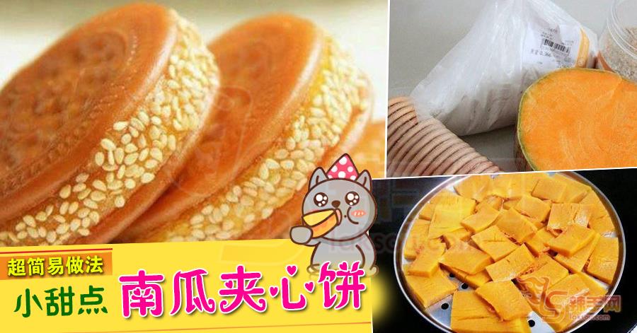 小甜点南瓜夹心饼 超简易做法