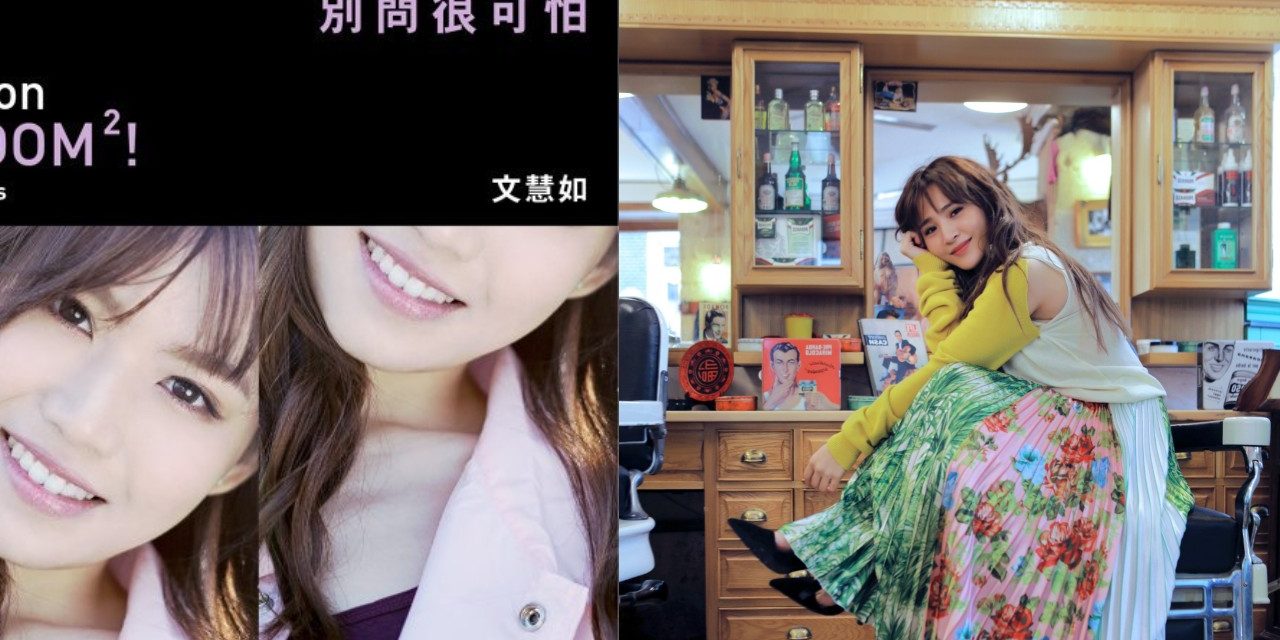 文慧如 —《别问很可怕》/ 梁文音—《副驾驶座的风景》