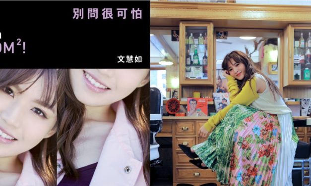 文慧如 —《别问很可怕》/ 梁文音—《副驾驶座的风景》