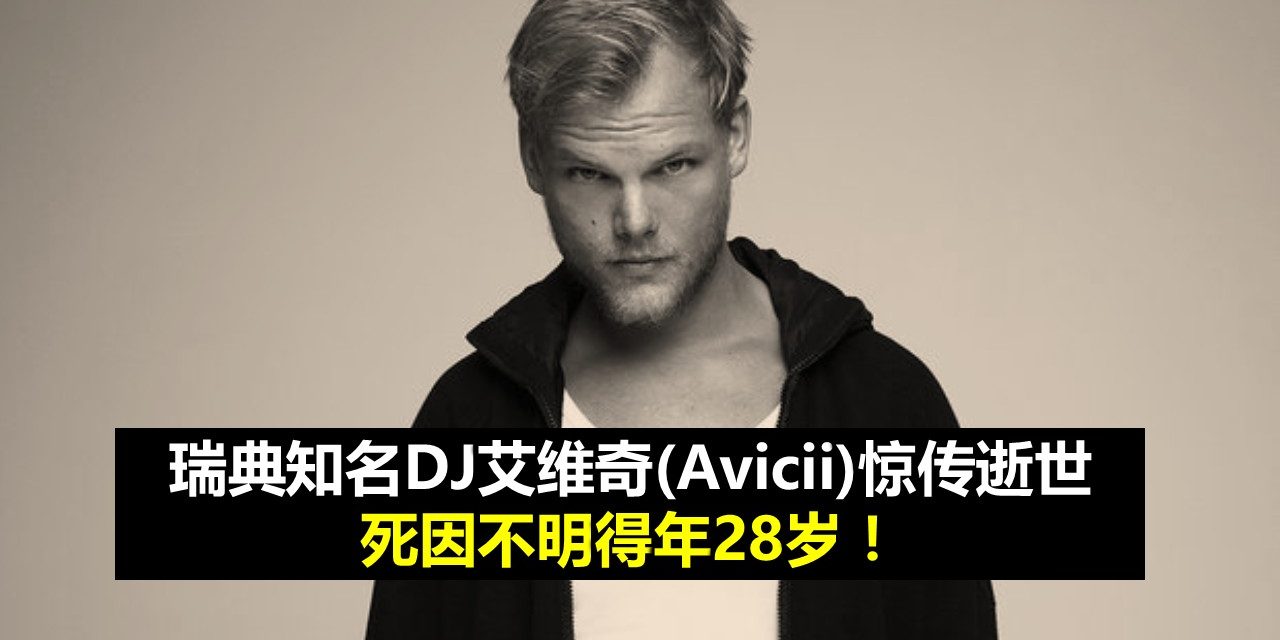 瑞典知名DJ艾维奇(Avicii)惊传逝世享年28岁！