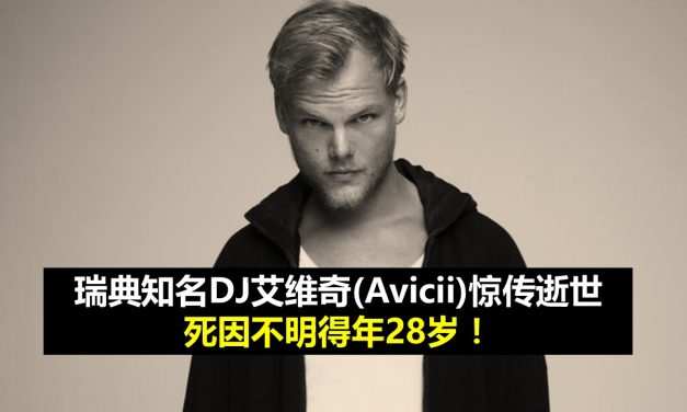 瑞典知名DJ艾维奇(Avicii)惊传逝世享年28岁！