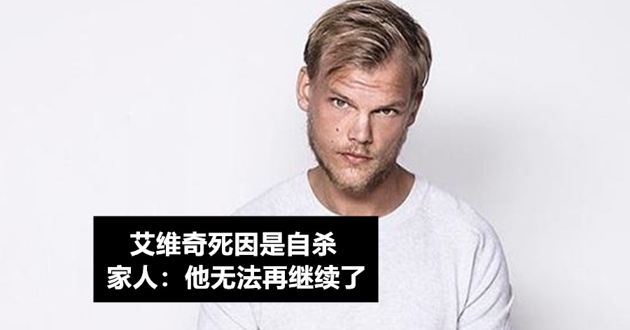 艾维奇死因曝光是自杀 家人：他无法再继续了
