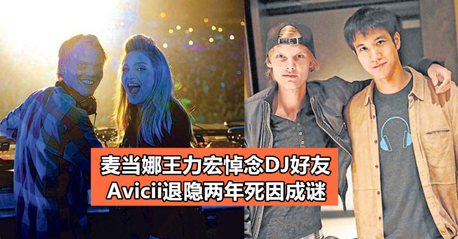 麦当娜王力宏悼念DJ好友 Avicii退隐两年死因成谜