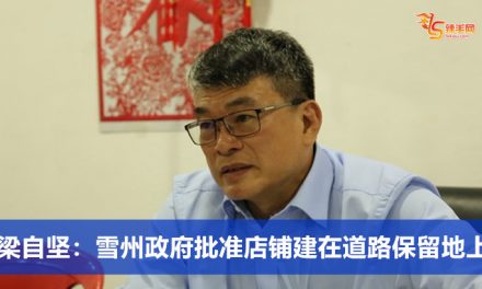 梁自坚：雪州政府批准店铺建在道路保留地上