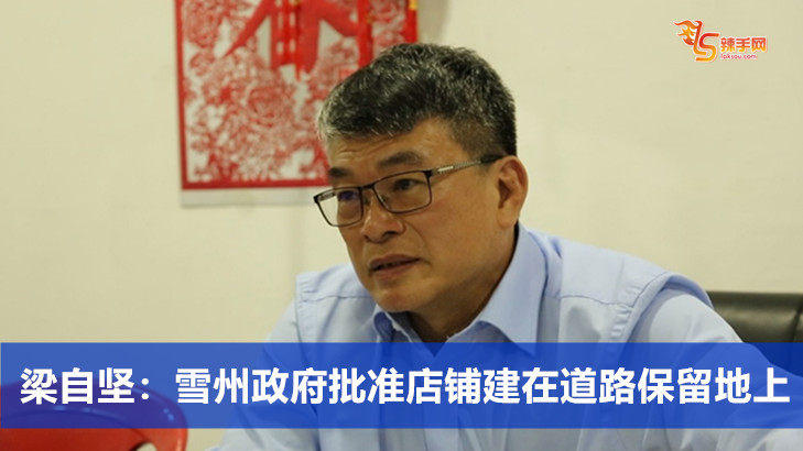 梁自坚：雪州政府批准店铺建在道路保留地上
