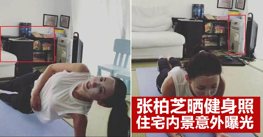 张柏芝晒健身照 住宅内景意外曝光