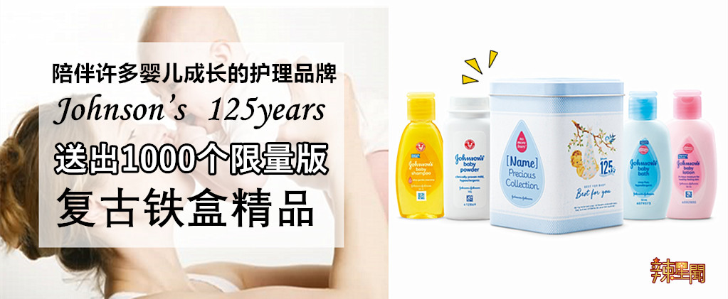 Johnson’s送1000个限量版复古铁盒精品