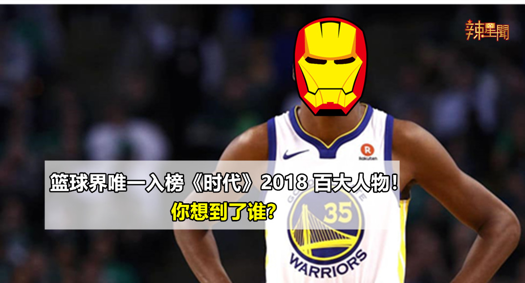 篮球界唯一入榜《时代》2018百大人物！你想到了谁？