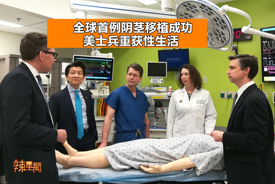 全球首例阴茎移植成功 美士兵重获性生活