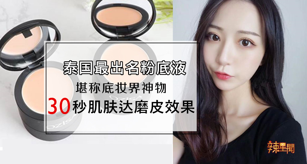 泰国最出名粉底液 30秒肌肤达磨皮效果