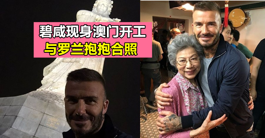 碧咸现身澳门开工 与罗兰抱抱合照