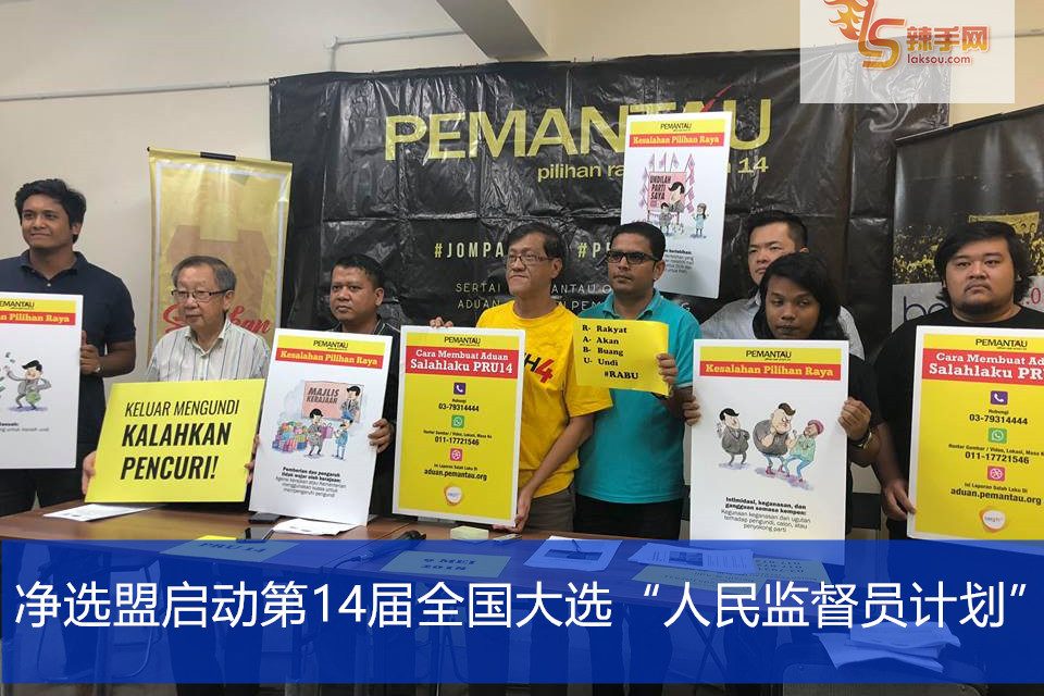 净选盟启动第14届全国大选“人民监督员计划“