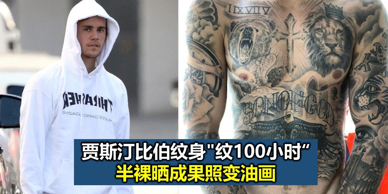 贾斯汀比伯纹身”纹100小时” 半裸晒成果照变油画