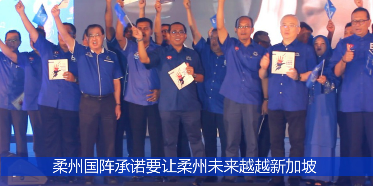柔州国阵承诺要让柔州未来越越新加坡