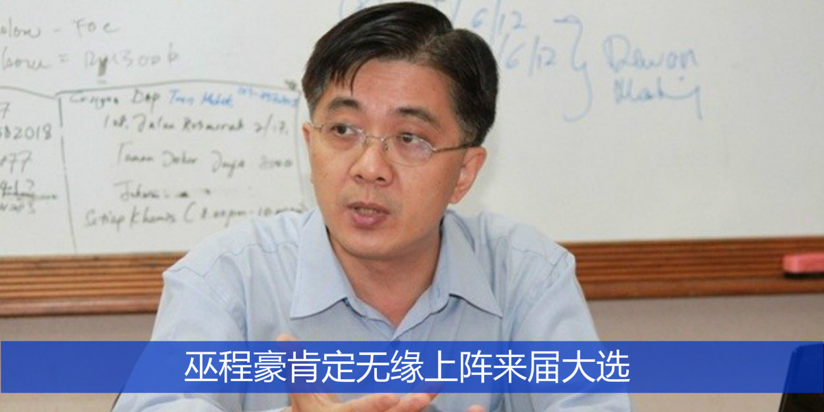 巫程豪肯定无缘上阵来届大选