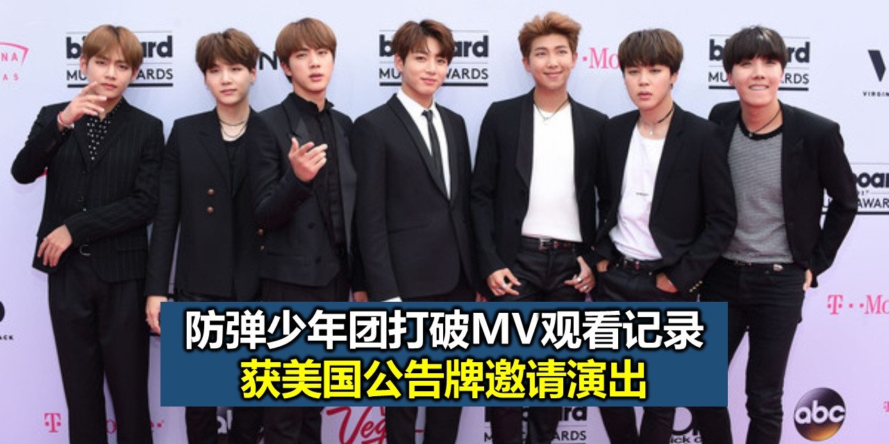 防弹少年团打破MV观看记录 获美国公告牌邀请演出