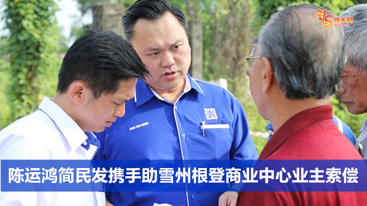 陈运鸿简民发携手助雪州根登商业中心业主索偿