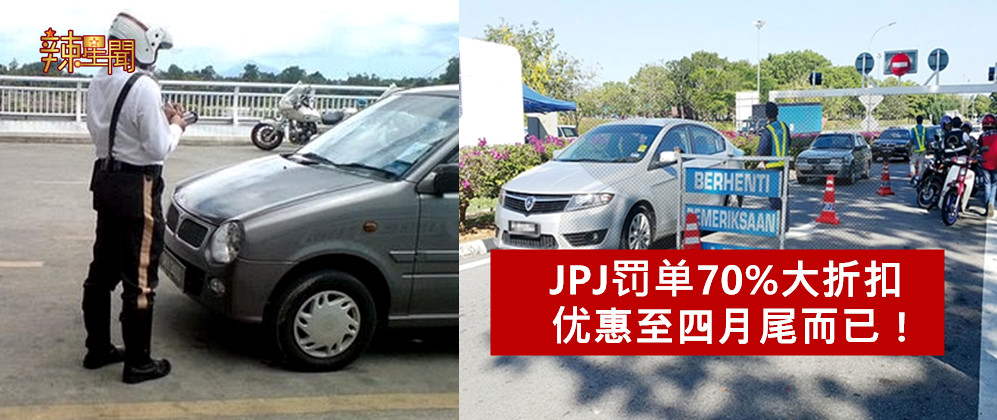 JPJ罚单70%大折扣 优惠至四月尾而已！