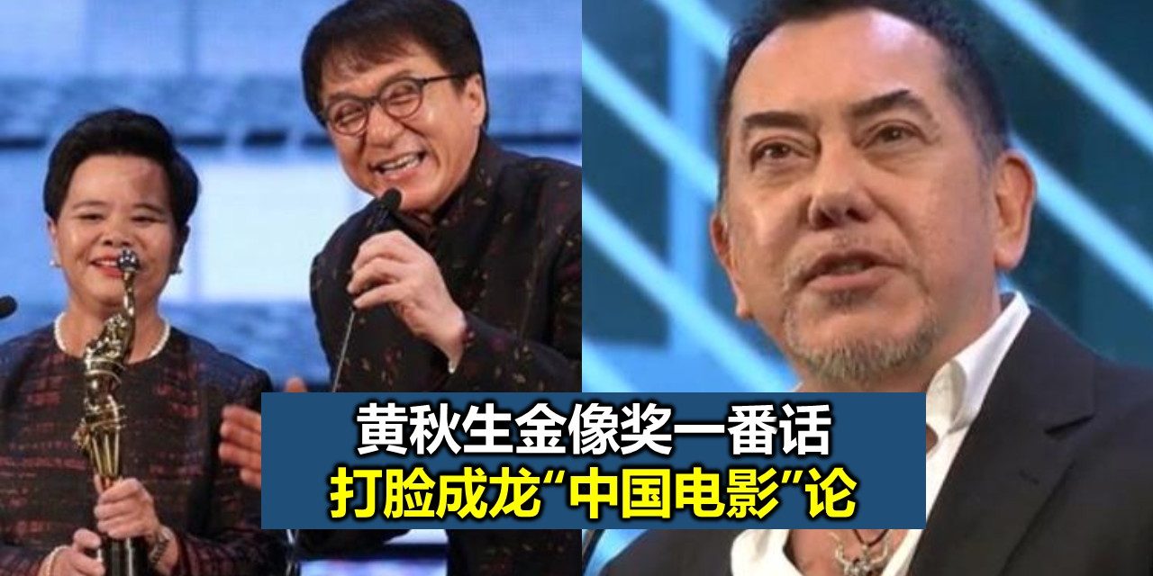 黄秋生金像奖一番话　打脸成龙“中国电影”论