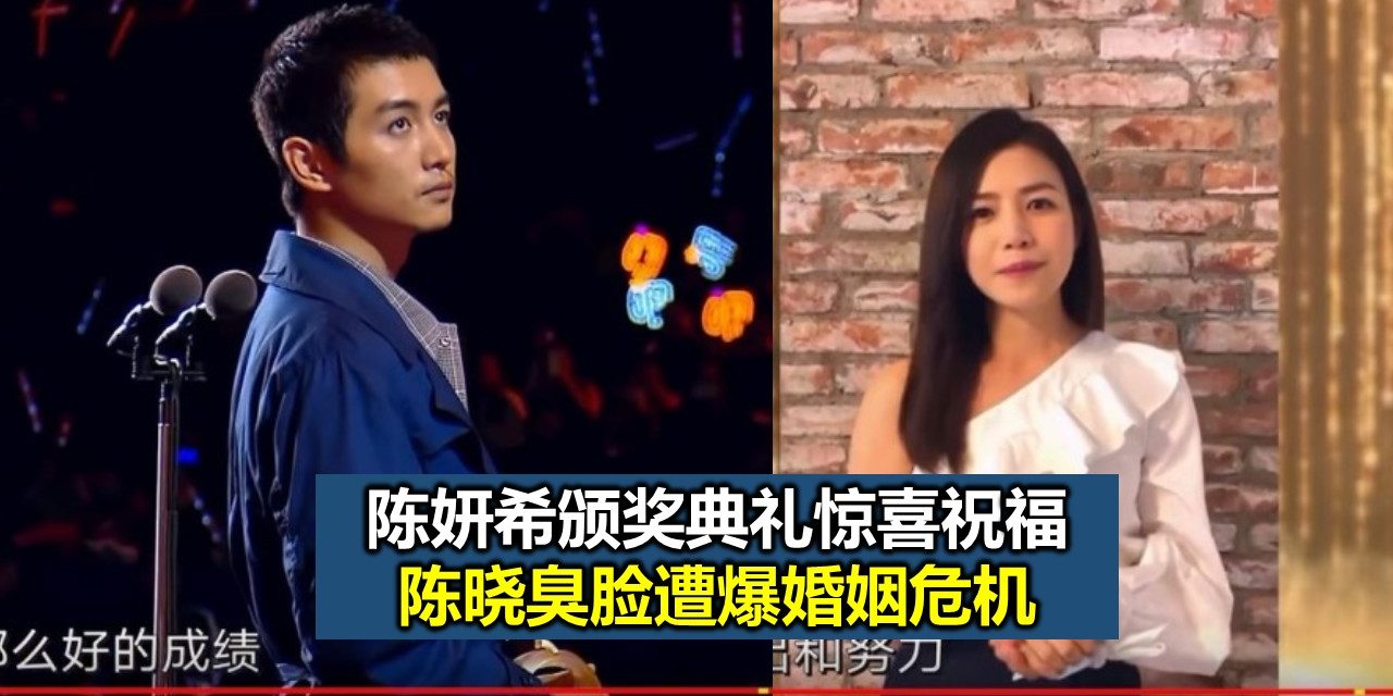 陈妍希颁奖典礼惊喜祝福 陈晓臭脸遭爆婚姻危机