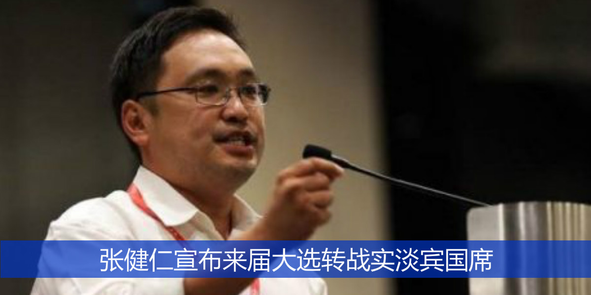 张健仁宣布来届大选转战实淡宾国席