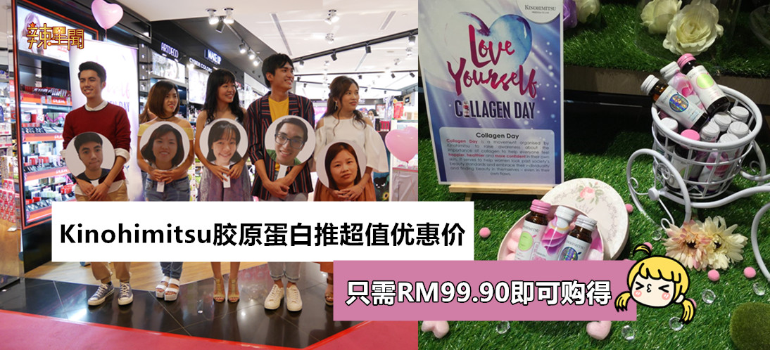 Kinohimitsu胶原蛋白推超值优惠价 只需RM99.90即可购得