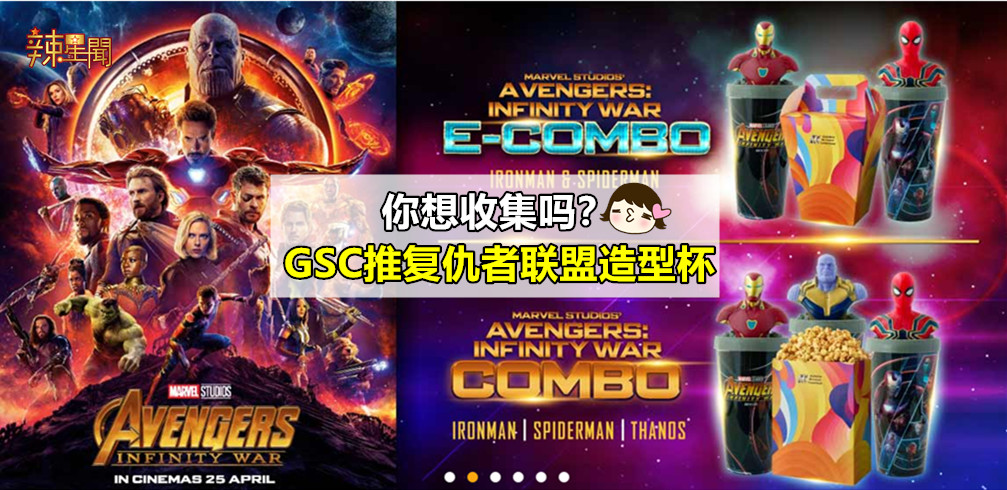 你想收集吗？GSC推复仇者联盟造型杯