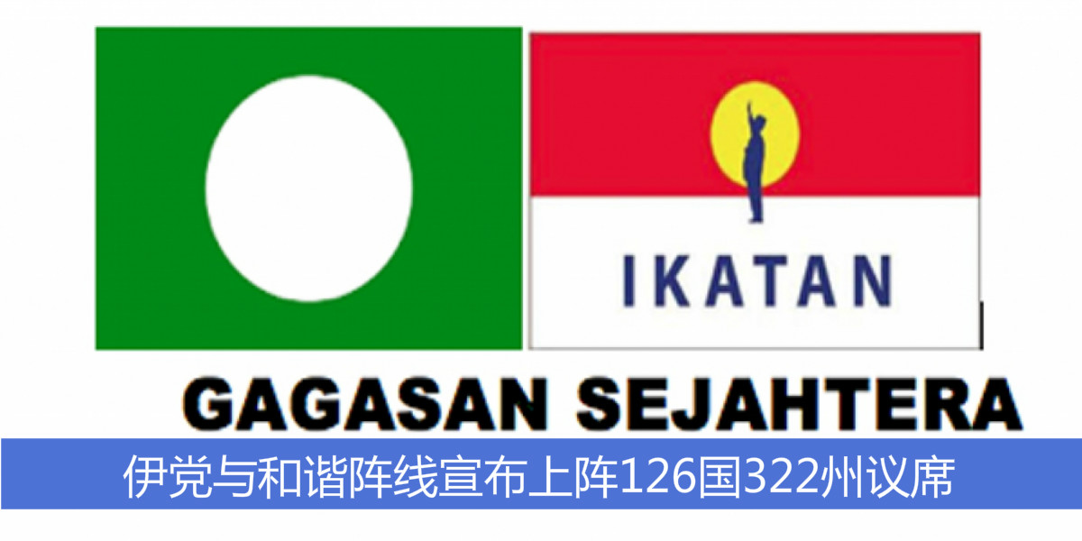 伊党与和谐阵线宣布上阵126国322州议席